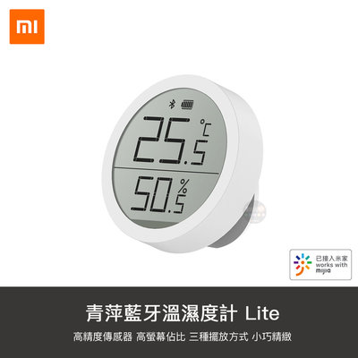 【1號店通訊】小米 青萍 藍芽溫溼度計 Lite 溫度 濕度 溫濕度  藍芽溫濕度計 監測【B031101】