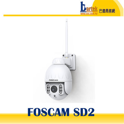 【巴德商務網】FOSCAM SD2 室外WIFI 4倍光學 PTZ 兩百萬網路攝影機IPCAM