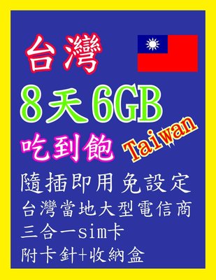 台灣網卡 8天6GB 高速4G上網 隨插即用 吃到飽 台灣上網卡 台灣 網卡 上網卡 旅遊卡 sim卡