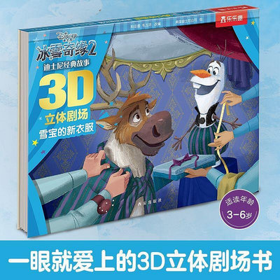 冰雪奇緣(2雪寶的新衣服)(精)迪士尼經典故事3D立體劇場