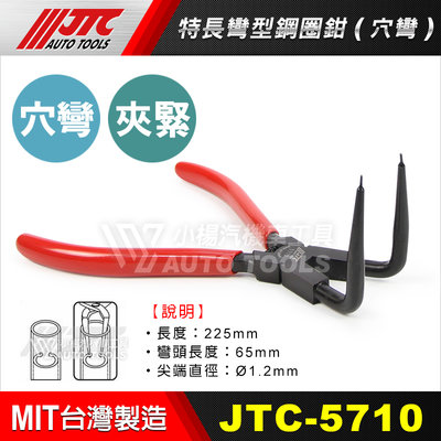 【小楊汽車工具】JTC 5710 特長彎型鋼圈鉗(穴彎)