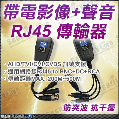 安全眼 監控 監視器 電源 影像 聲音 RJ45 網路線 傳輸器 適 BNC Cat5e Cat6 大同 1080P