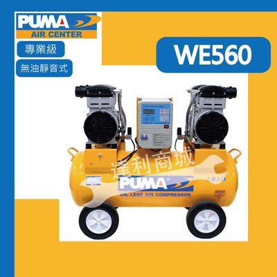 [達利商城] PUMA 巨霸 四缸無油靜音式空壓機 5HP 60L WE560  we560 單相220v
