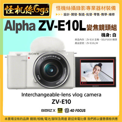 預購 怪機絲 SONY Alpha ZV-E10L鏡頭組 拍照4K錄影遠端連線vlog USB連接 120P 公司貨