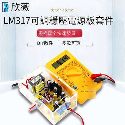 LM317可調穩壓板套件 交轉直流實訓組裝電子DIY散件外殼