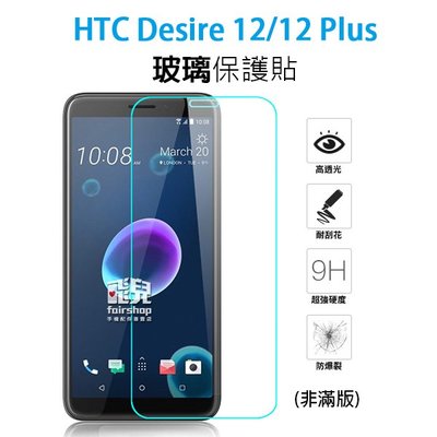 【飛兒】保護螢幕 HTC Desire 12/12 Plus 正面 玻璃貼 亮面 2.5D 9h 鋼化玻璃貼 保護貼49