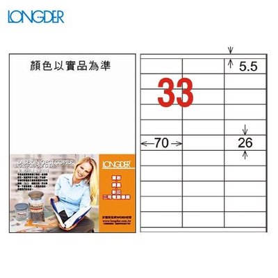 OL嚴選【longder龍德】電腦標籤紙 33格 LD-835-W-A 白色 105張 影印 雷射 貼紙 兩盒免運