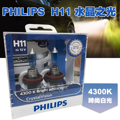 CS車材 - PHILIPS 飛利浦 H11 水晶之光 4300K 鹵素燈泡 大燈 燈泡 平輸 保固3個月