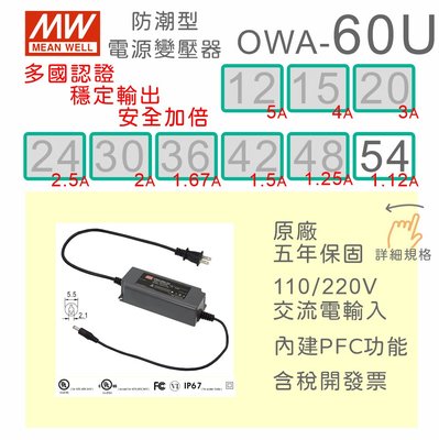 【保固附發票】MW明緯 60W 防潮型適配器 OWA-60U-54 54V LED燈 馬達 變壓器 電源