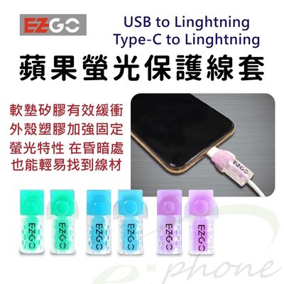 EZGO線套 iphone充電線保護套Type C To Lightning 保護線材 螢光矽膠 線套發光保護套