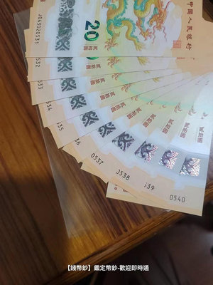 【錢幣鈔】2024年 甲辰龍鈔 面值20元人民幣 塑膠限量紀念鈔 單張(附護鈔套-隨機出號)