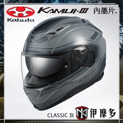 伊摩多※ 日本 OGK Kabuto KAMUI-III 3 全罩安全帽 內墨片 抗UV 眼鏡溝 CLASSIC 。亮灰