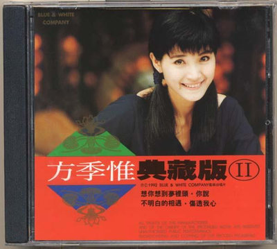 方季惟 典藏版II（CD）(海外復刻版)
