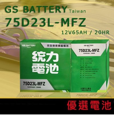 【優選電池】GS 統力75D23L-MFZ 免加水電池 (12V65AH) 55D23L 85D23L 90D23L適用