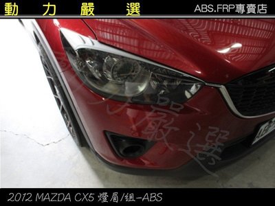 動力嚴選 2012年馬自達 CX5 MAZDA CX5 燈眉-ABS