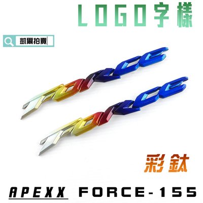 APEXX 彩鈦 FORCE 字樣 LOGO 立體 側殼 車身 標誌 適用於 FORCE 155