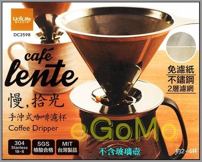 【eGoMo】廚房好幫手--慢·拾光 手沖式不鏽鋼咖啡濾杯 最新改良款好清洗 約2~4人份