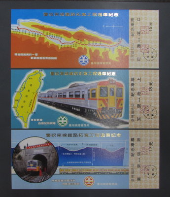 st295，台灣鐵路局，東線鐵路拓寬工程通車紀念車票，樣張，3張全套。