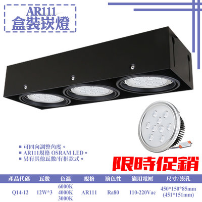 ❀333科技照明❀(Q14-12)LED-12W AR111三燈無框盒裝崁燈 可調角度 OSRAM LED 全電壓