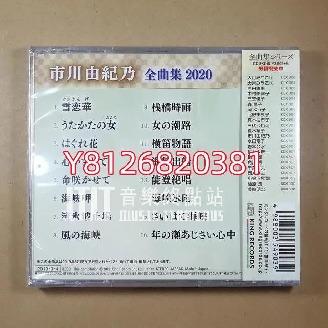 市川由紀乃市川由紀乃全曲集2020 全新CD 唱片cd 專輯【老字號