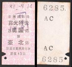 【KK郵票】《火車票》莒光特快4 桃園至台北一張。品相如圖