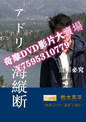 DVD專賣店 NHK:鈴木亮平探尋迷之人間瑰寶/橫穿亞得裏亞海灣/7日大冒險