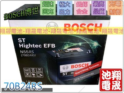 彰化員林翔晟電池-全新博世BOSCH汽車電池N55RS/70B24RS/EFB安裝工資另計