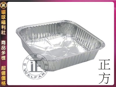 環球ⓐ廚房用品☞鋁箔盒(長方/正方) 鋁箔烤盤 烤肉烤盤 烤箱烤盤 碗盤 圓盤 烤盤 鋁箔容器 鋁箔