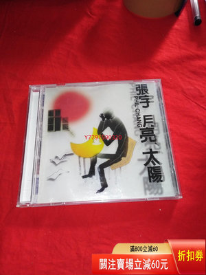 張宇 月亮太陽 CD 磁帶 黑膠 【黎香惜苑】-565