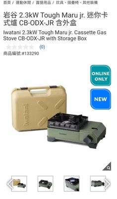 『COSTCO官網線上代購』岩谷 2.3kW 迷你卡式爐 CB-ODX-JR 含外盒⭐宅配免運