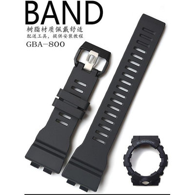 原裝CASIO卡西歐GBA-800/GBD-800黑色亞光樹脂帶外殼手錶帶配件