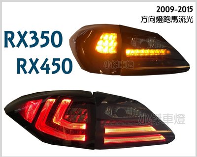 小傑車燈--全新 LEXUS RX350 RX450H 09-15年 導光 LED 尾燈 後燈 跑馬方向燈