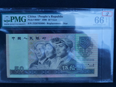 (金)中國1990年四版人民幣50元伍拾圓補號鈔PMG EPQ66鑑定鈔