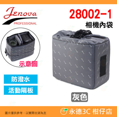 吉尼佛 JENOVA 28002-1 相機內袋 束口袋 防潑水 活動隔板 保護內套 相機包 攝影包 可放 單眼 鏡頭