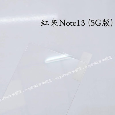 ⓢ手機倉庫ⓢ 現貨 ( 紅米Note13 5G版 ) ( 窄版 ) 鋼化玻璃膜 保護貼 強化膜 亮面