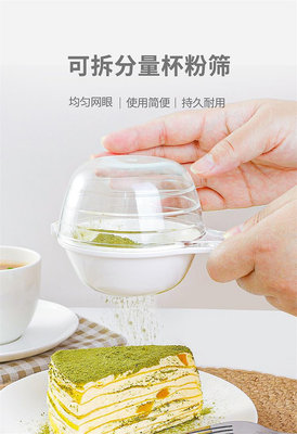玩樂局~日本進口面粉篩家用篩子烘焙抹茶篩可可粉小篩子篩粉器糖粉篩量杯