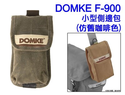 ＠佳鑫相機＠（全新品）DOMKE F-900 小型側邊包(WAX仿舊復古咖啡色) 配件包 for 測光表 配件 小型相機