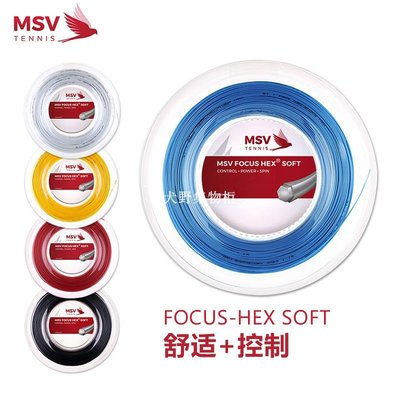 德國原產MSV Focus HEX SOFT網球線偏軟聚酯線硬線超細耐打大盤線-犬野集物柜