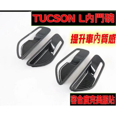 台灣現貨TUCSON L 碳纖紋 左中控飾框 後出風口飾板 內門碗飾框 碳纖維 內把手 裝飾框 內門拉手 內拉手 內門碗