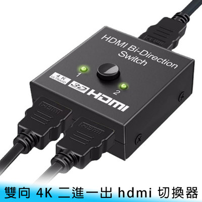 【台南/面交】雙向 4K/高清/高分辨率 二進一出/一進二出 HDMI 影音/電腦/電視 切分器/切換器