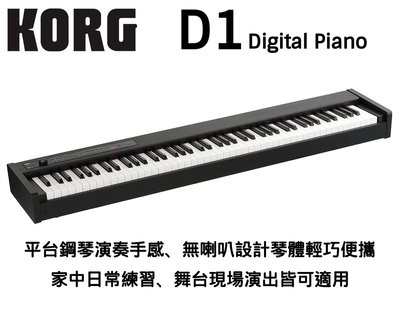 ♪♪學友樂器音響♪♪ KORG D1 數位鋼琴 電鋼琴 舞台型 88鍵 鋼琴觸鍵 公司貨