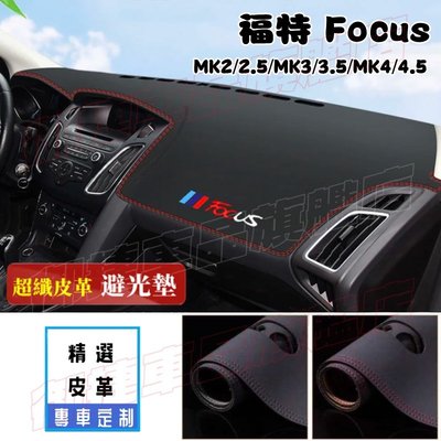 Ford福特Focus避光墊 防曬墊 遮陽墊 隔熱墊 MK2 MK4 MK3 超纖皮革避光墊 改裝中控儀錶臺盤防曬遮陽墊