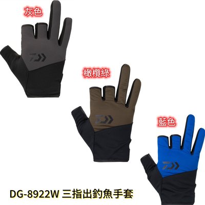 《三富釣具》DAIWA 2023露三指手套 DG-8922W 灰-XL號/2XL號 另有藍色-L號/XL號 均一價