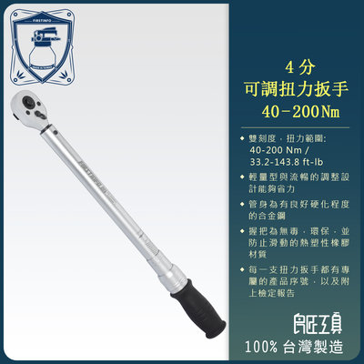 【良匠工具】4分可調扭力扳手 40~200 Nm/Ft 雙刻度 台灣製造 高品質 有保固