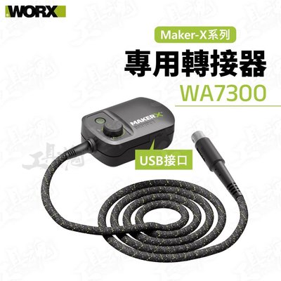 造物者 WA7300 威克士 轉接器 電源轉接器 MakerX 電動工具配件 公司貨 WORX