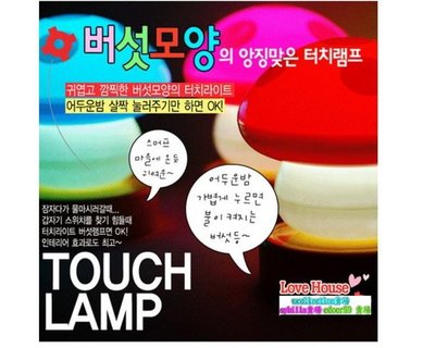 (1107-LE)風靡韓國的時尚小巧蘑菇燈/附電池/拍拍燈/小夜燈/掛燈/裝飾燈/壁燈-edoor99