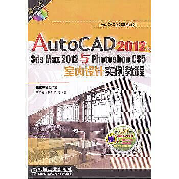 建築 正版  AutoCAD20123dsmax2012與PhotoshopCS5室內設計實例教程