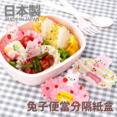 日本製 兔子便當分隔紙盒 配菜杯 配菜盒 配菜碟 點心盤 分隔盒 飯糰盒 壽司 野餐用品 兒童餐具