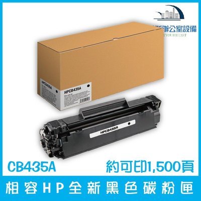 相容HP CB435A 全新黑色碳粉匣 約可印1,500頁
