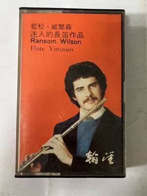 昀嫣音樂(CD81) 威爾森 迷人的長笛作品 Ransom Wilson: Flute Virtuoso 卡帶 保存如圖